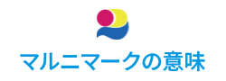 マルニ経営理念